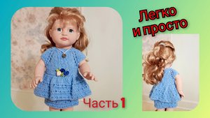 Ч.1 Мастер-класс для начинающих 🔰 Платье спицами для любых кукол 🎎