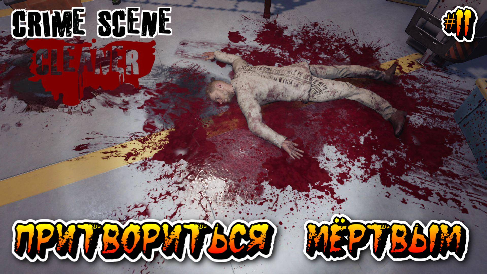 ПРИТВОРИТЬСЯ МЁРТВЫМ (Глава 9/Часть 1) - #11 Crime Scene Cleaner Прохождение на Русском смотреть онлайн