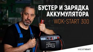 Зарядка аккумулятора | Автомобильный бустер | Пуско-зарядное устройство WDK Start-300