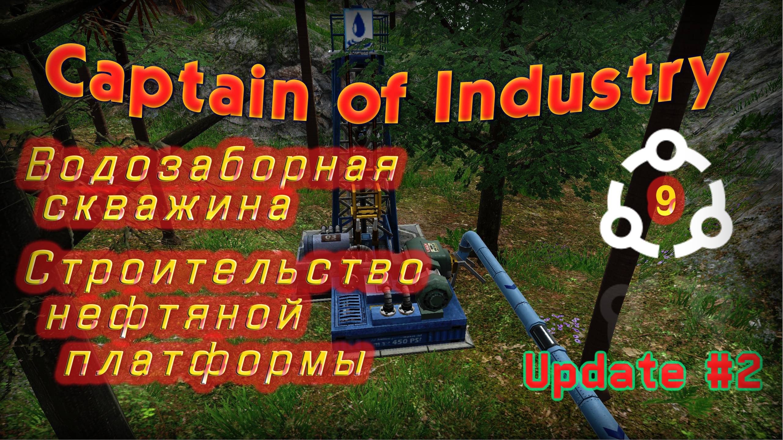 Водозаборная скважина. Строительство нефтяной платформы в Captain of Industry #9 смотреть онлайн