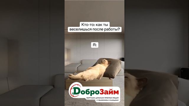 Как я веселюсь после работы