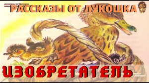 ИЗОБРЕТАТЕЛЬ | Рассказ | Михаил Пришвин | Аудио рассказ | Лучшие книги | Истории на ночь