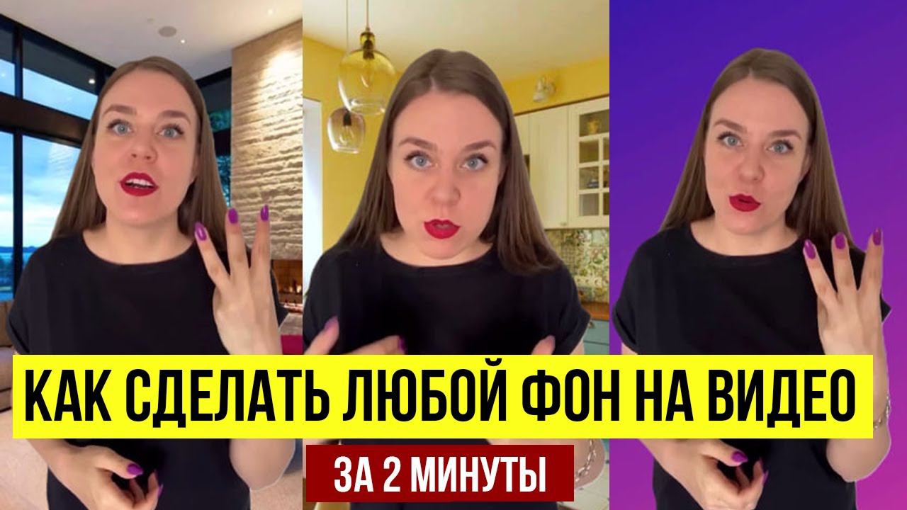 Как ЗАМЕНИТЬ ФОН на видео | Убрать фон на видео в кап кут ( capcut ) | БЕЗ ХРОМАКЕЯ смотреть онлайн