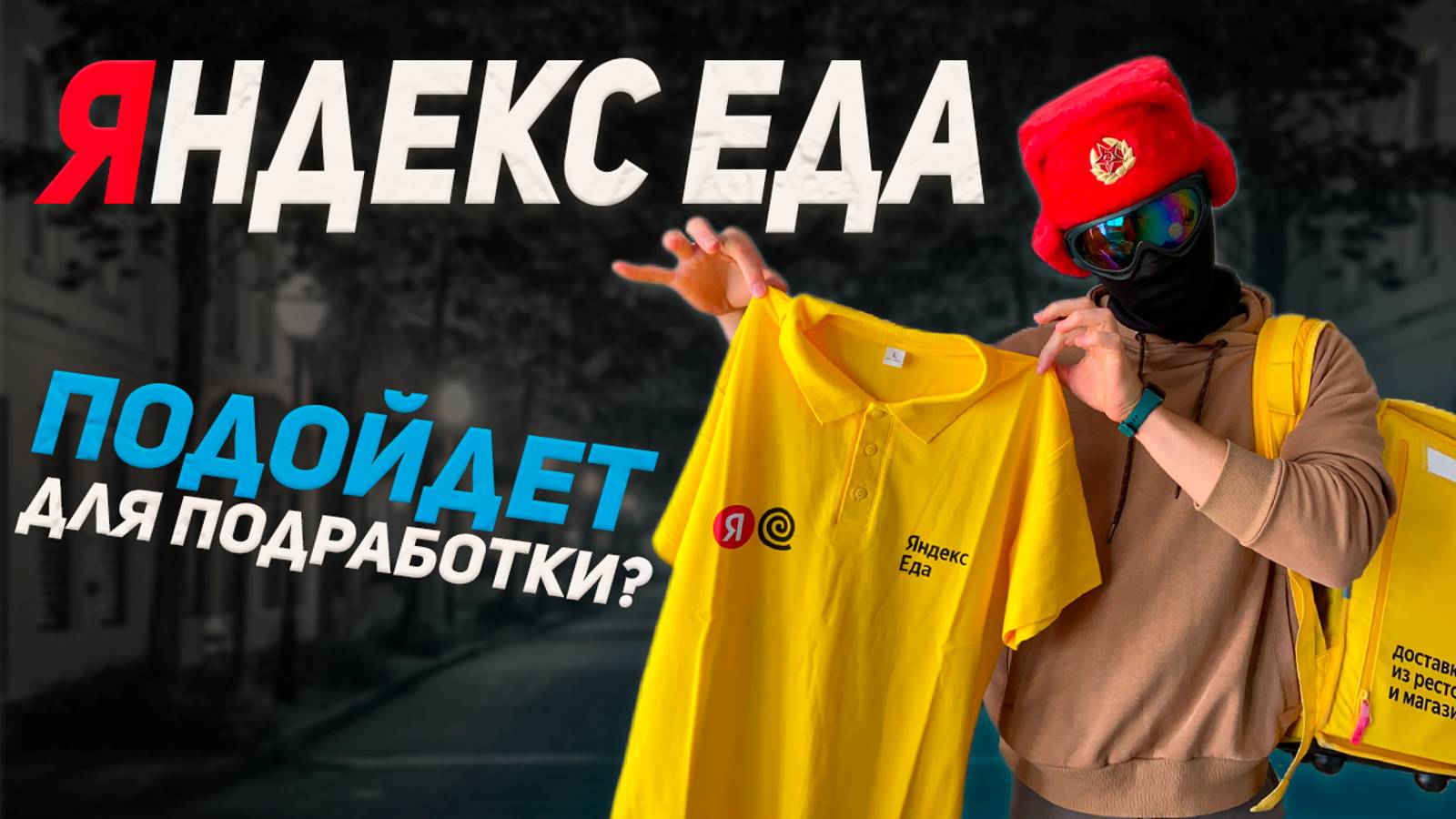 Подработка с ежедневной оплатой | Какой график в Яндекс Еде? смотреть онлайн