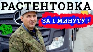 Растентовка Полуприцепа | Как Правильно Растентовать Полуприцеп | Инструкция от водителя ТК Арион