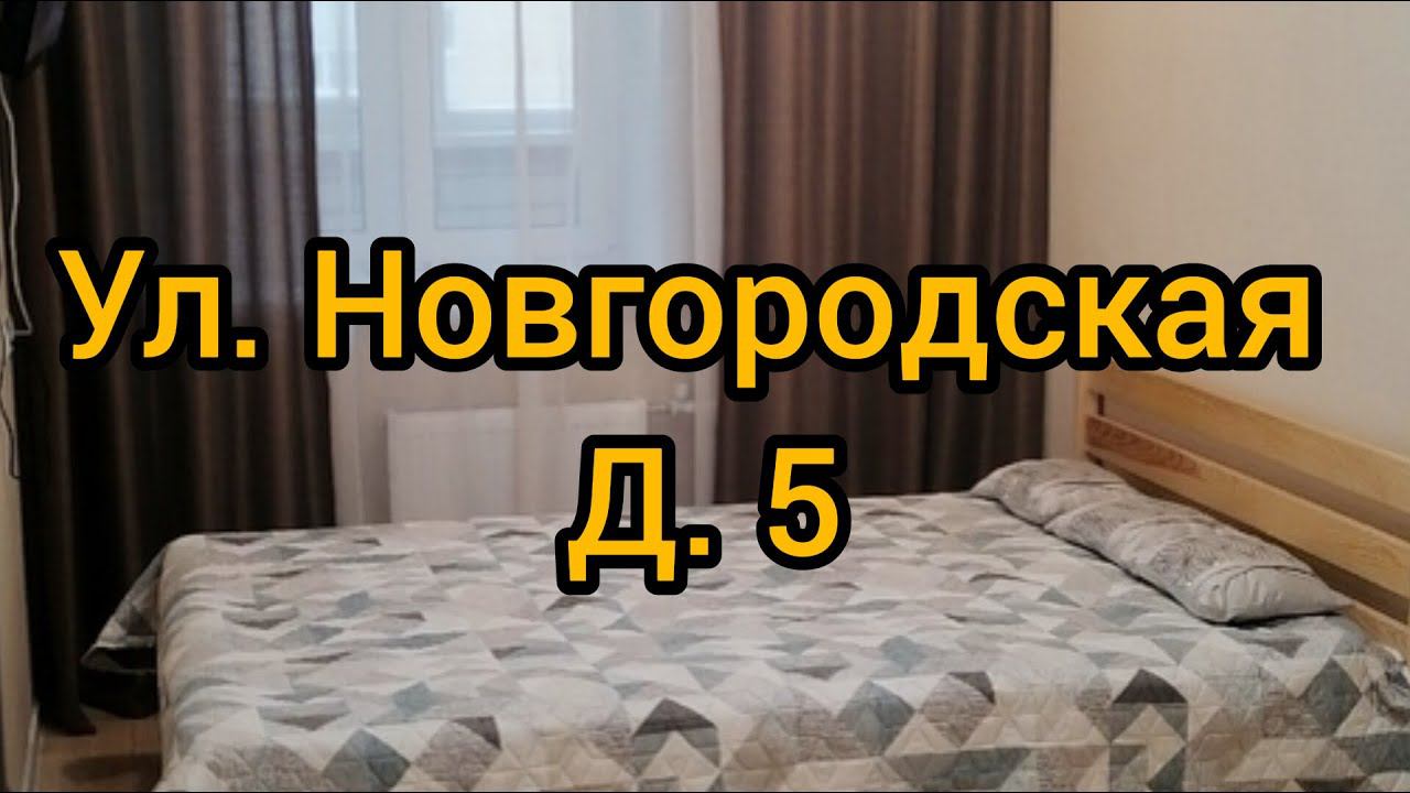 Ул. Новгородская, д. 5 смотреть онлайн