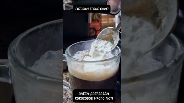 Рецепт Броне Кофе. #бронекофе #мст #рецепты