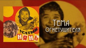 Усатый Нянь - Тема Огнетушителя