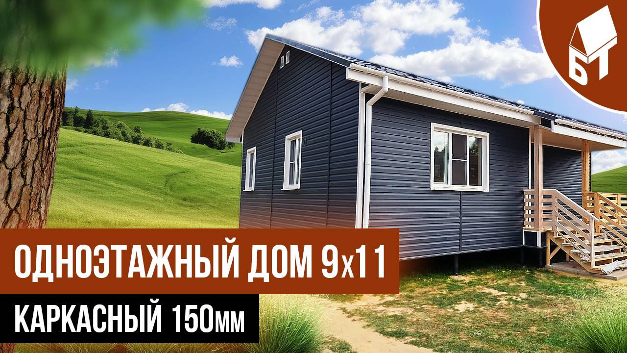 Одноэтажный дом 9 на 11 смотреть онлайн