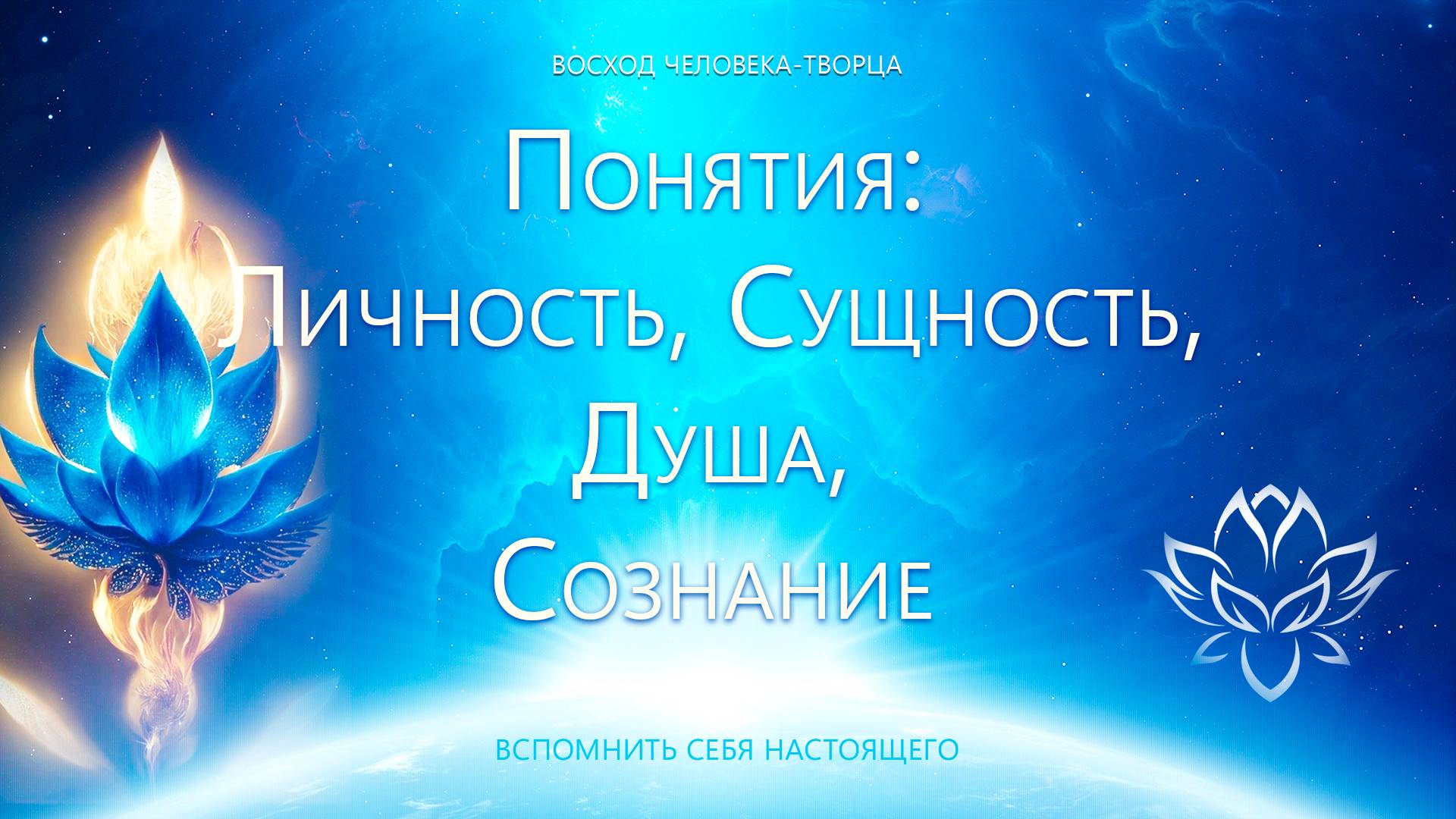 Понятия: Личность, Сущность, Душа, Сознание смотреть онлайн