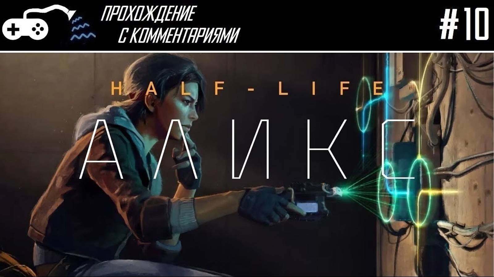 Прохождение | Half-Life Alyx (Meta Quest 3) #10 - Симулятор фермы ногастиков, пора спасать Гордона