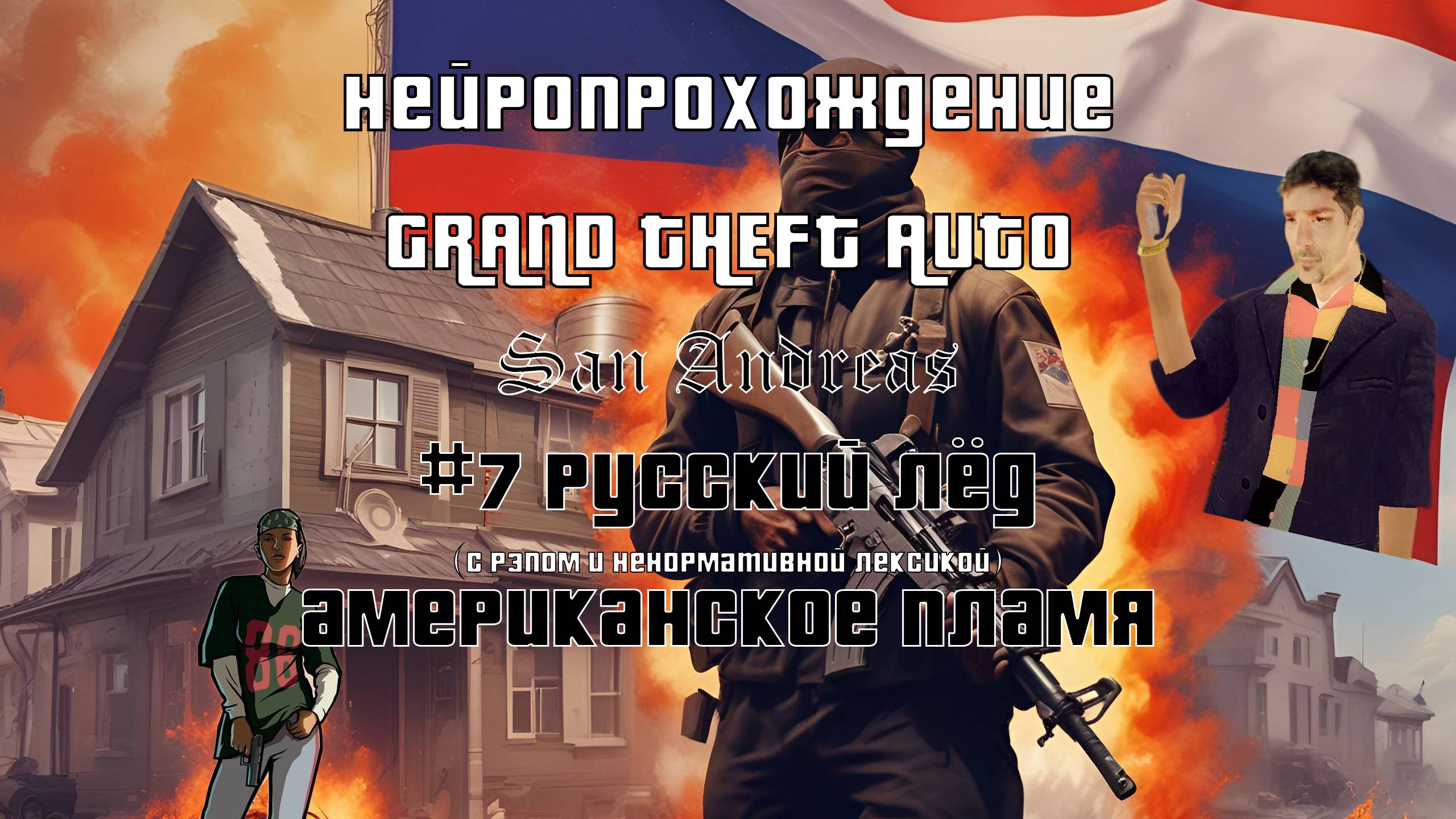 Нейропрохождение GTA San Andreas // #7 - Русский лёд, американское пламя