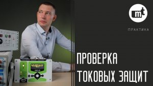 Проверка токовых защит: ТО, МТЗ, АПВ (На примере устройства БЗП-01)