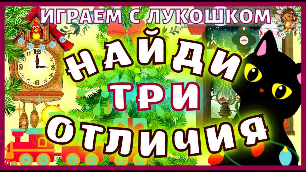 Найди отличия — Киска, Тест на Внимательность, найди отличие за 30 секунд | Тесты и Головоломки смотреть онлайн
