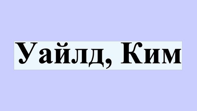 Уайлд, Ким смотреть онлайн