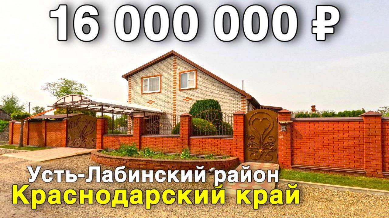 Продаётся дом за 16 000 000 ₽ в Краснодарском крае, ст. Новолабинская. Дом на юге смотреть онлайн