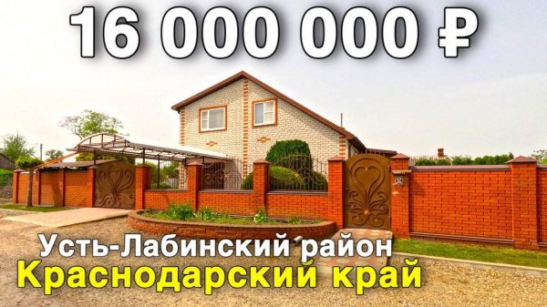 Продаётся дом за 16 000 000 ₽ в Краснодарском крае, ст. Новолабинская. Дом на юге