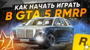 КАК СКАЧАТЬ и НАЧАТЬ ИГРАТЬ В GTA 5 RMRP В 2025 ГОДУ! | (RMRP - Криминальная Москва)