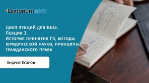 Лекция 3. История принятия ГК, методы юридической науки, принципы гражданского права