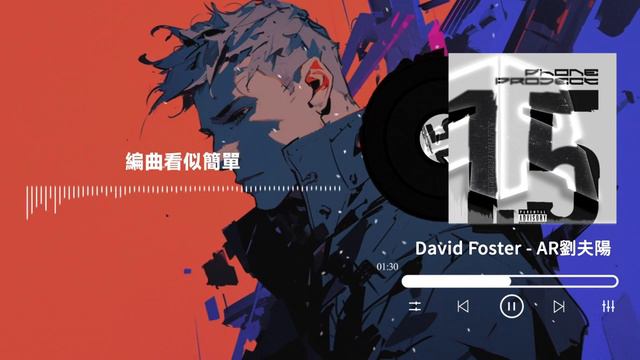 AR瀏夫陽 - David Foster | 不像那幫 rapper 人設 都虛構 發的光大的能讓廣州極晝 | 動態歌詞 Lyric Video смотреть онлайн