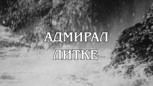 Телецикл «Морской узел». Адмирал Литке