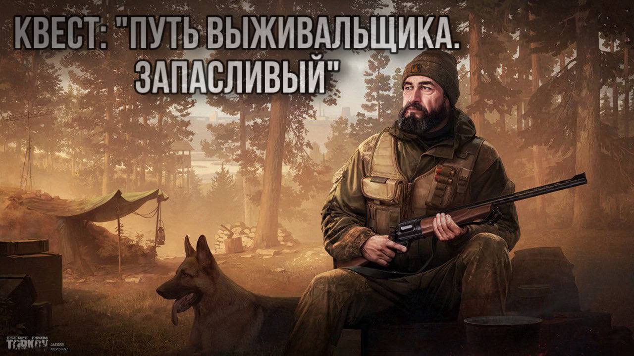 Escape from Tarkov / Тарков # Егерь КВЕСТ: "Путь вышивальщика. Запасливый" смотреть онлайн