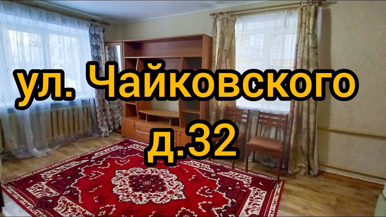Ул. Чайковского, д. 32 смотреть онлайн