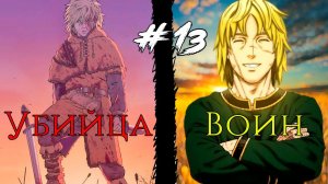 #13 САГА О ВИНЛАНДЕ ФИНАЛ | ПРАВИЛЬНО ЛИ ПОСТУПИЛ ТОРФИНН?