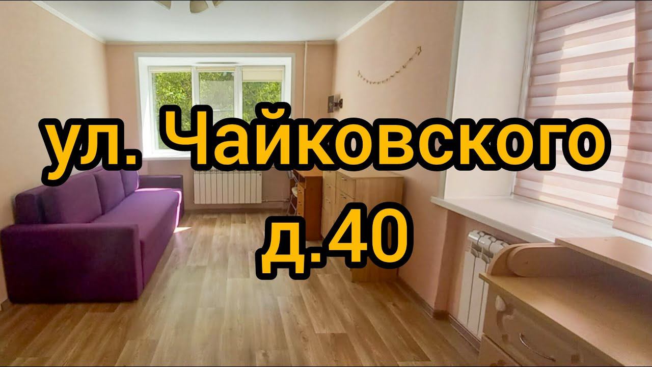 Ул. Чайковского, д. 40 смотреть онлайн