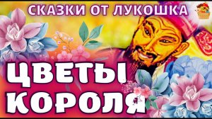 Цветы короля • Корейская народная сказка | Лучшие аудиосказки с картинками, слушать онлайн