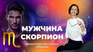 Характеристика мужчины Скорпиона. Скорпион в любви _ Школа астрологии  _Путеводная звезда_ (1)