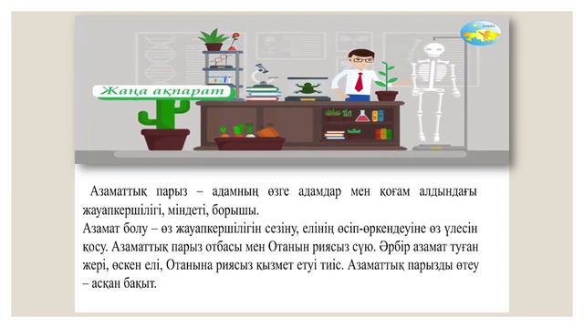 Өзін-өзі-тану 4-сынып 23 сабақ смотреть онлайн