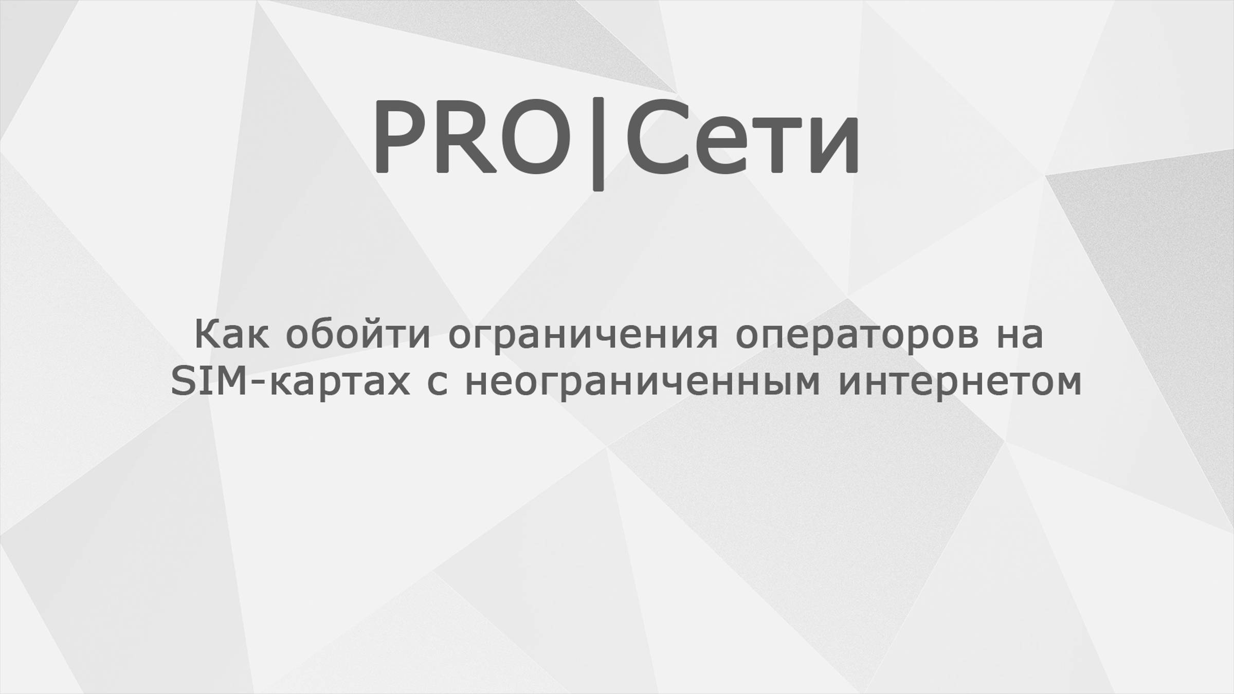 Как обойти ограничения операторов на SIM-картах с неограниченным интернетом смотреть онлайн