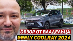 Большой обзор GEELY COOLRAY РЕСТАЙЛИНГ 2024 от владельца