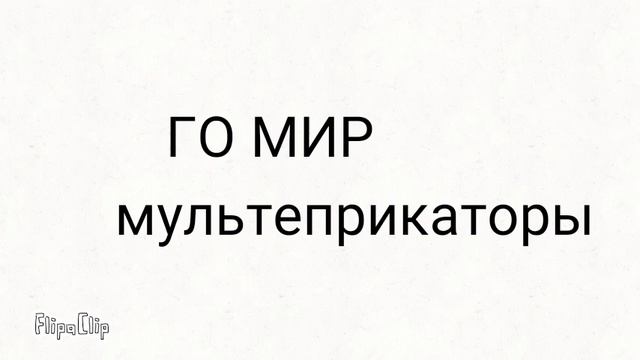 Ребета всем обьевляю МИР смотреть онлайн