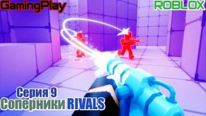 Роблокс\Режим Соперники RIVALS\Серия 9 ВИНТОВКА