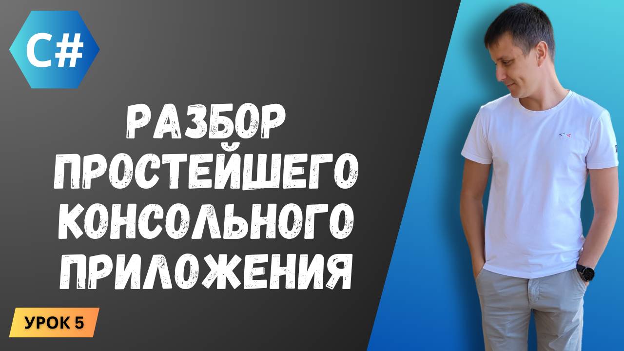 Курс C#. Урок 5: Разбор кода простейшего консольного приложения смотреть онлайн