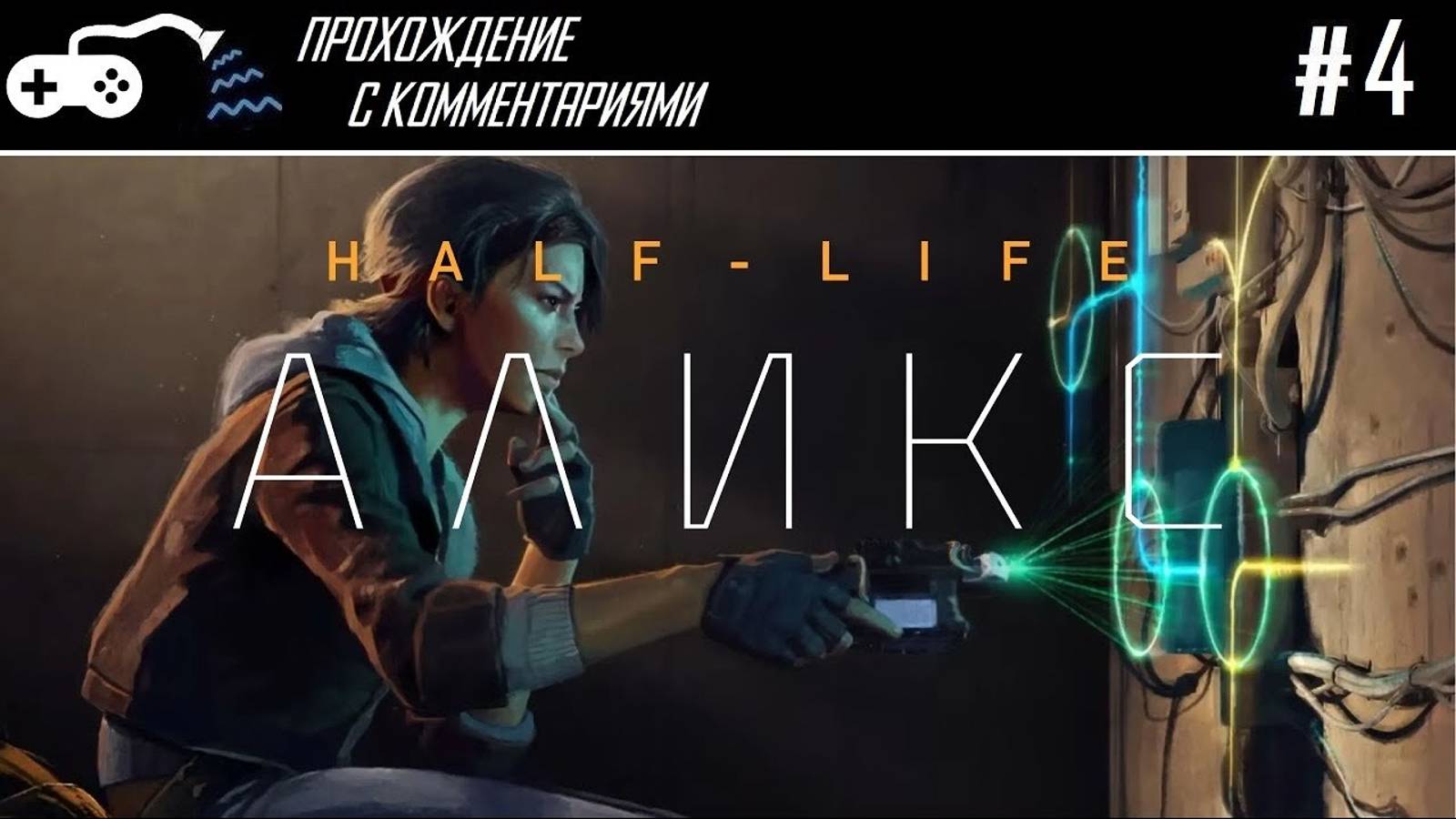 Прохождение | Half-Life Alyx (Meta Quest 3) #4 - Бочки делают бабах. Пустили поезд под откос.