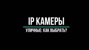 УЛИЧНЫЕ IP КАМЕРЫ ВидеоНаблюдения - Видеонаблюдение GlazGo-Video
