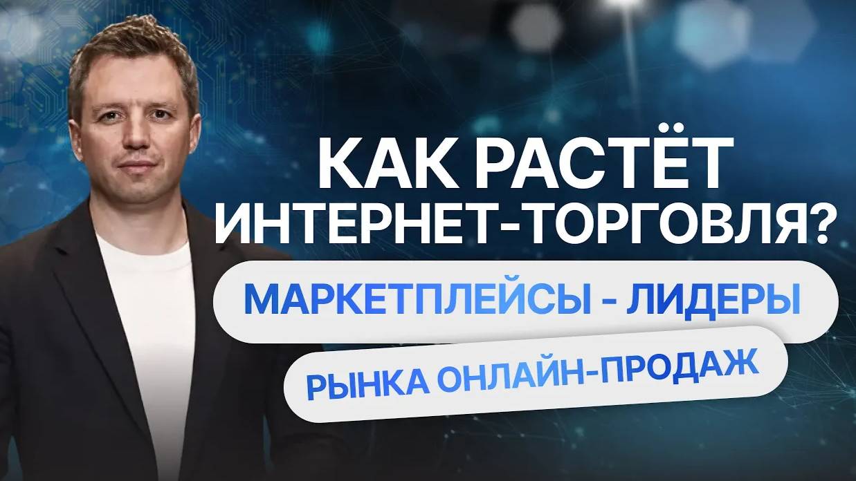 Как растет интернет-торговля? Маркетплейсы - лидеры рынка онлайн-продаж смотреть онлайн