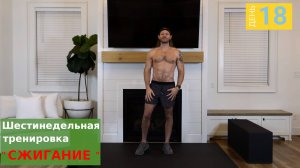 "Сжигание" | День 18: 30 минутная тренировка ЯГОДИЧНЫЕ МЫШЦЫ И ПОДКОЛЕННЫЕ СУСТАВЫ