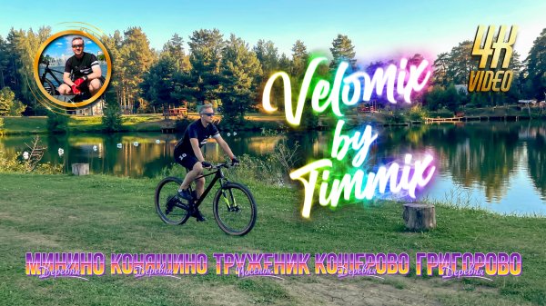 Velomix by timmix 1 часть