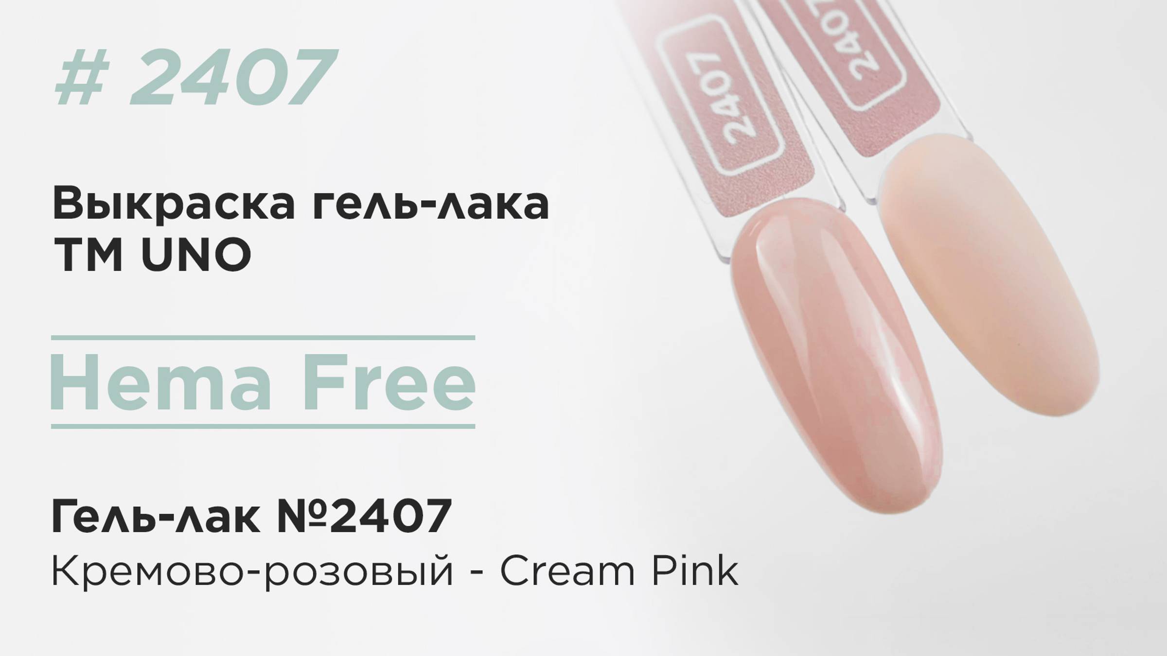 Выкраска: UNO, HEMA FREE, Гель-лак 2407 Кремово-розовый - Cream Pink, 10 г