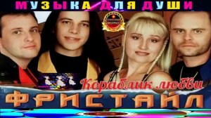 ФРИСТАЙЛ.КОРАБЛИК ЛЮБВИ. BEST 2024.