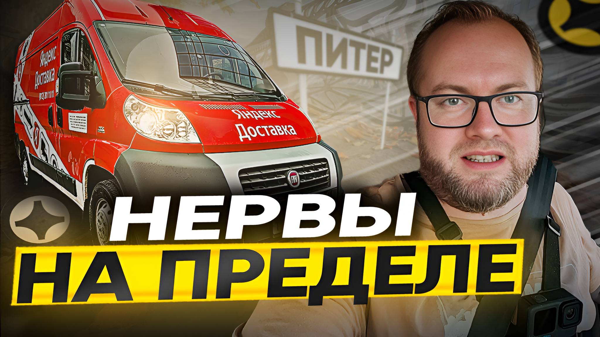 ОЧЕНЬ СЛОЖНАЯ НЕДЕЛЯ / ЯНДЕКС ДОСТАВКА / ТАРИФ ГРУЗОВОЙ смотреть онлайн