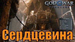 СЕРДЦЕВИНА ► God of war ragnarok ► Свартальвхейм. Ключевые предметы. ПЛАТИНА.