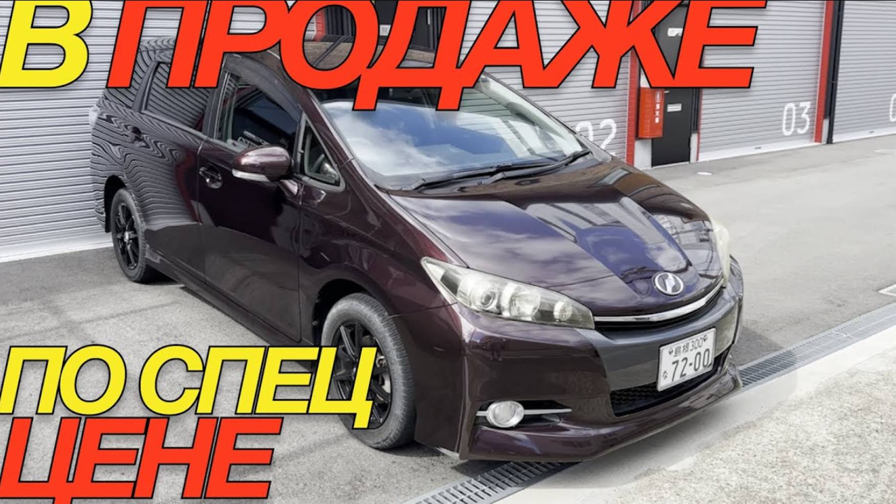 КУПИ TOYOTA WISH БЕЗ УТИЛЬ СБОРА _ ПРЯМО ИЗ ЯПОНИИ В НАЛИЧИИ смотреть онлайн