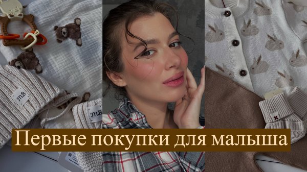 VLOG 1 | ПЕРВЫЕ ПОКУПКИ ДЛЯ МАЛЫША |Mansita, Loomknits, Заяц Меховой
