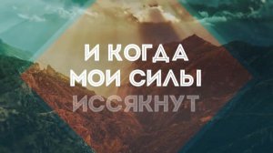 Славь душа Господа _ караоке текст