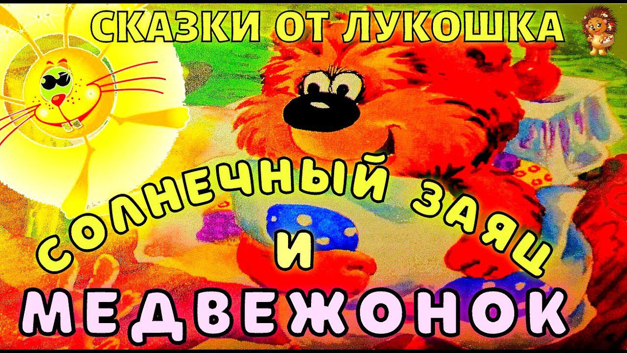 Солнечный Заяц и Медвежонок Сказка | Сергей Козлов | Трям Здравствуйте аудиосказка | Сказки на ночь смотреть онлайн